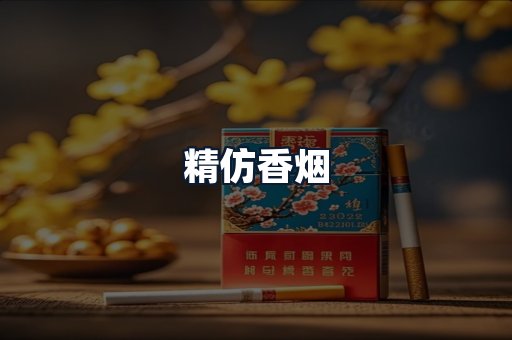 精仿香烟